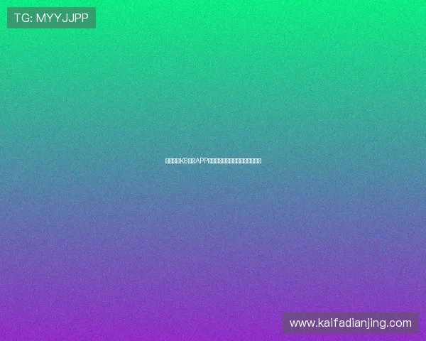 选择凯发K8推进APP的理由：让您的游戏之旅更加顺畅